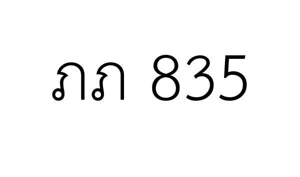 ภภ 835